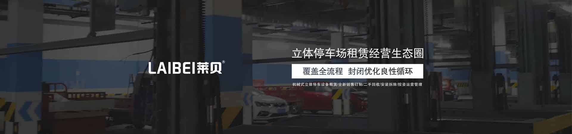 PSH升降平移機(jī)械車庫(kù)回購(gòu)