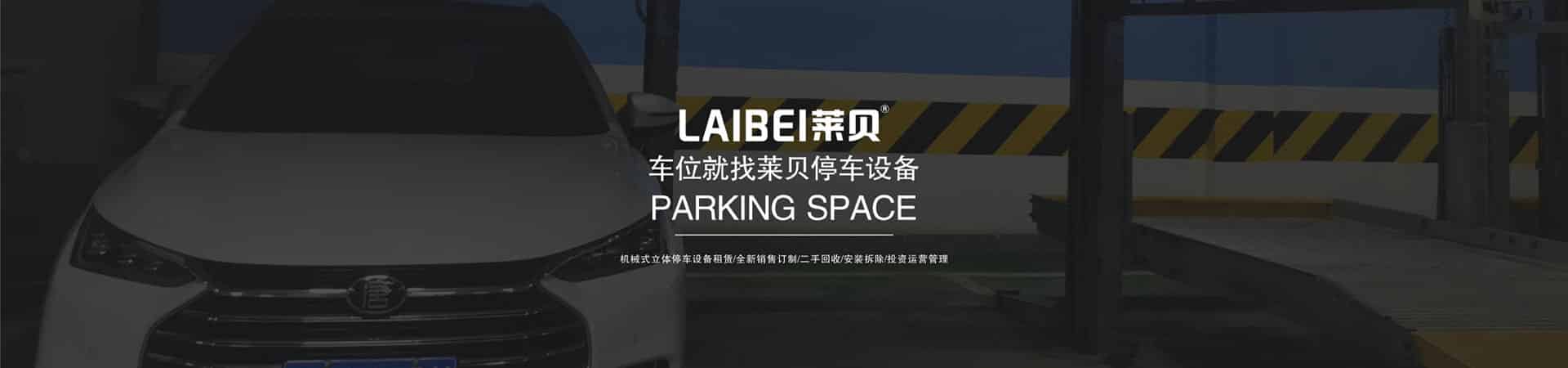兩層簡易式停車位維保