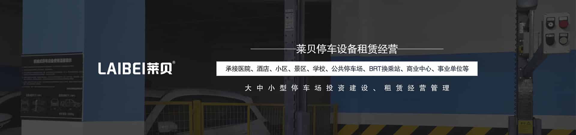 2柱機械式立體車庫二手