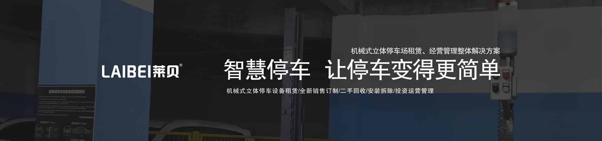 兩層簡易式機械式立體車庫