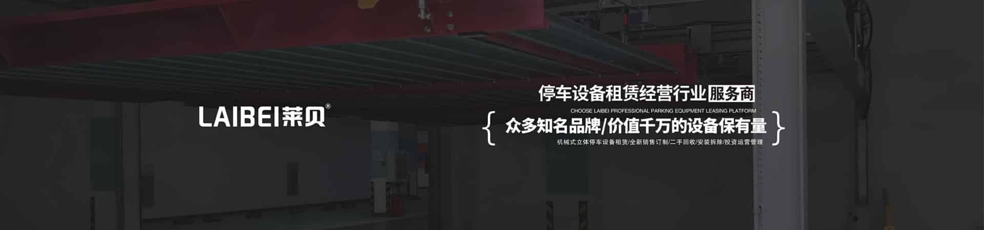 兩層PSH型機(jī)械式停車(chē)庫(kù)短租