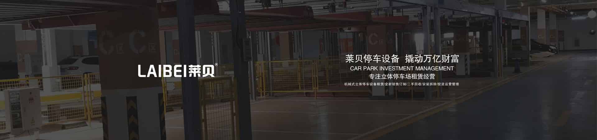 自動巷道堆垛立體停車場